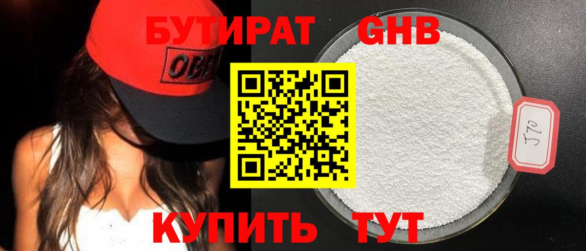 Бутират оксибутират Кропоткин