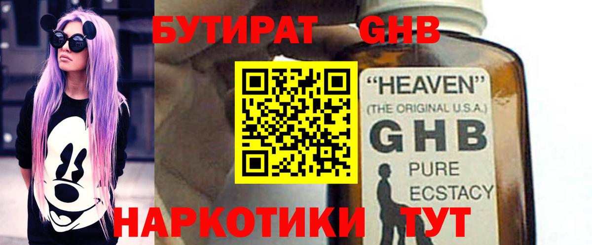 Бутират 1.4BDO  Вход с VPN  Кропоткин 