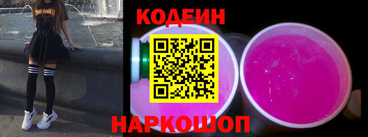Кодеиновый сироп Lean Purple Drank  Codein напиток Lean (лин)  Вход с VPN  Кропоткин 